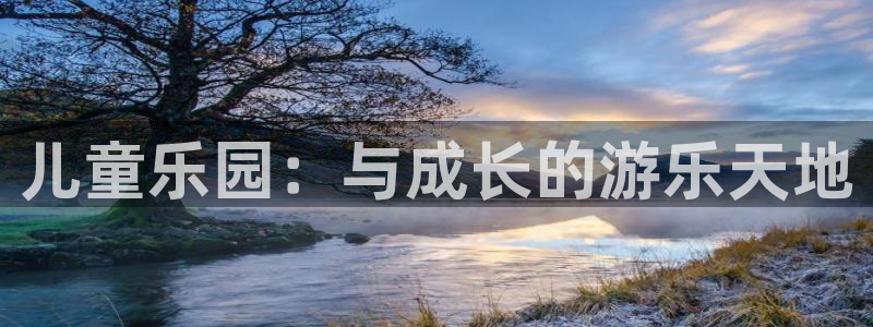 长征娱乐主管：儿童乐园：与成长的游乐天地