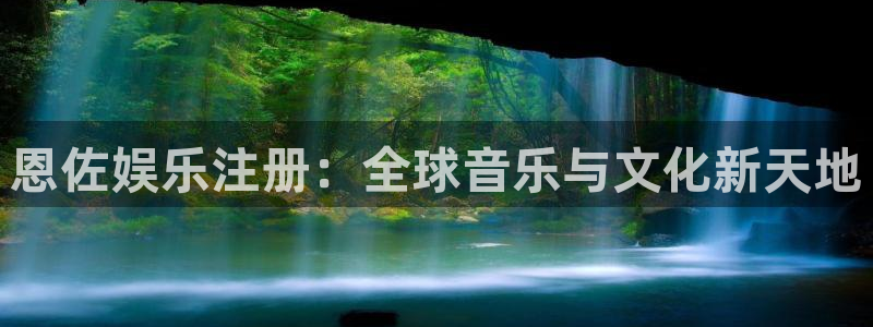 长征娱乐平台注册：恩佐娱乐注册：全球音乐与文化新天地