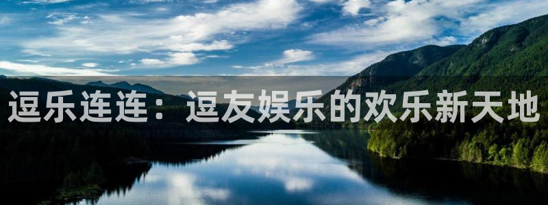 长征娱乐：逗乐连连：逗友娱乐的欢乐新天地