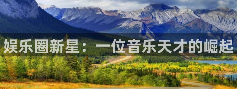 长征娱乐平台注册：娱乐圈新星：一位音乐天才的崛起